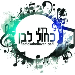 רדיו כחול לבן إف إم