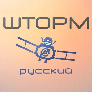 Shtorm.إف إم Russian راديو